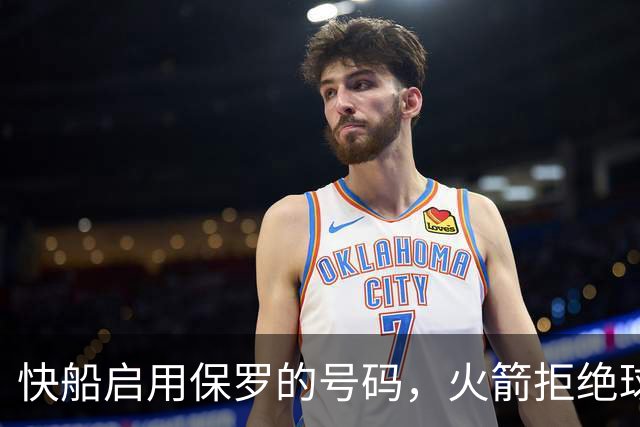 快船启用保罗的号码，火箭拒绝球员穿13号球衣