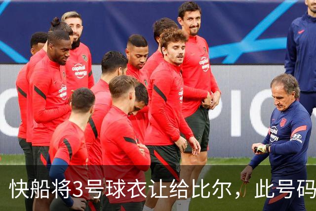 快船将3号球衣让给比尔，此号码曾是保罗的专属
