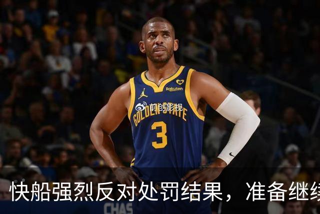 快船强烈反对处罚结果，准备继续争辩