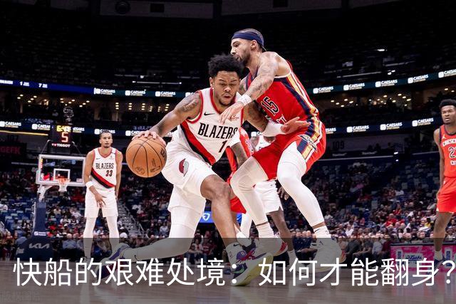 快船的艰难处境：如何才能翻身？