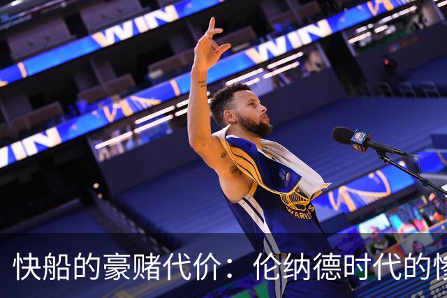 快船的豪赌代价：伦纳德时代的惨痛教训