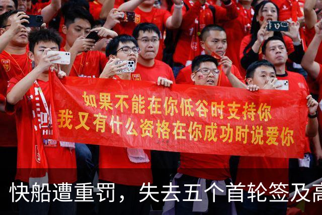 快船遭重罚，失去五个首轮签及高额罚款