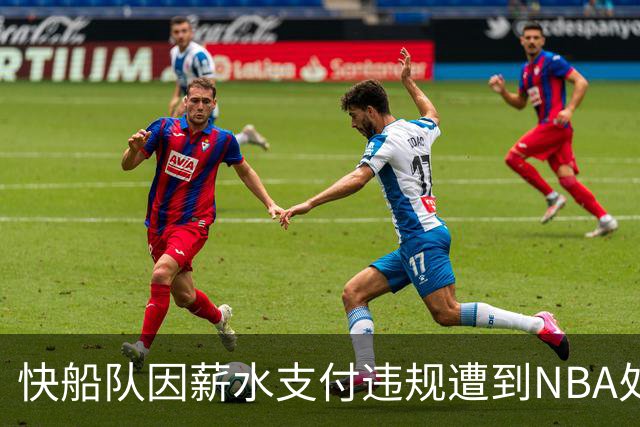 快船队因薪水支付违规遭到NBA处罚