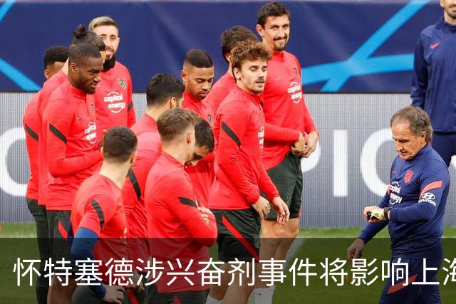怀特塞德涉兴奋剂事件将影响上海男篮未来