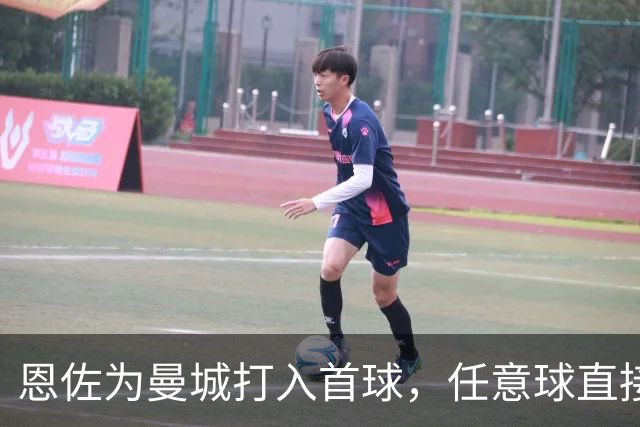 恩佐为曼城打入首球，任意球直接破门