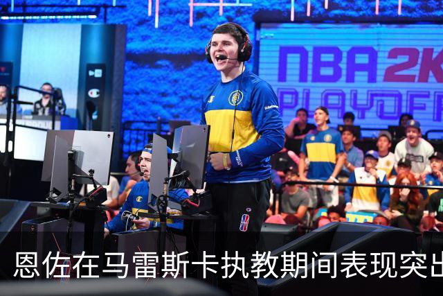 恩佐在马雷斯卡执教期间表现突出