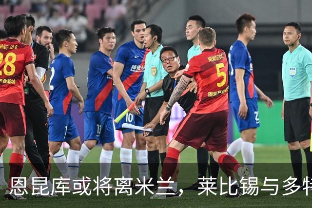 恩昆库或将离米兰，莱比锡与多特在窥探