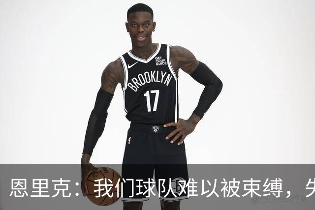 恩里克：我们球队难以被束缚，失球是唯一遗憾