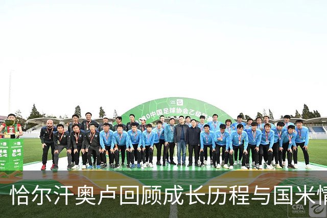 恰尔汗奥卢回顾成长历程与国米情怀