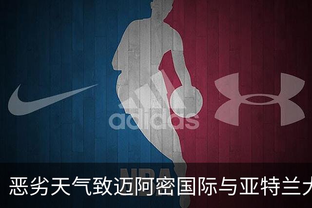 恶劣天气致迈阿密国际与亚特兰大联比赛延迟