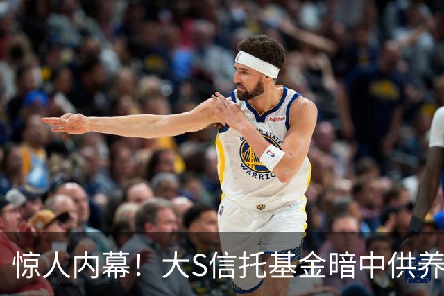 惊人内幕！大S信托基金暗中供养小S一家十八年