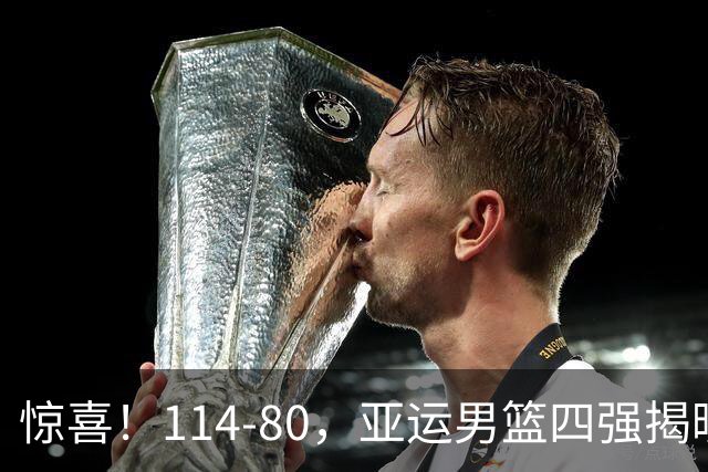 惊喜！114-80，亚运男篮四强揭晓，中国男篮对手出现变数