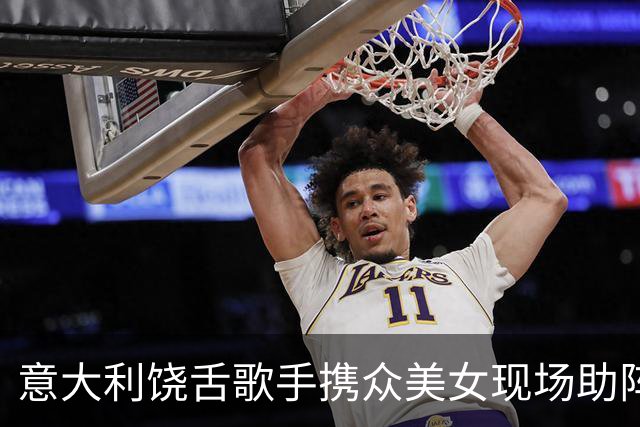 意大利饶舌歌手携众美女现场助阵国米比赛