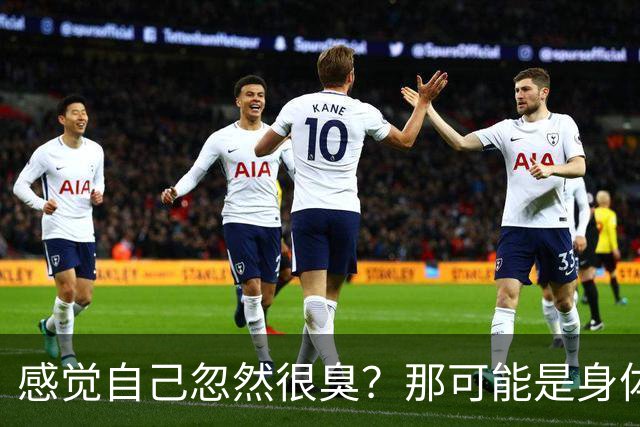 感觉自己忽然很臭？那可能是身体在报警