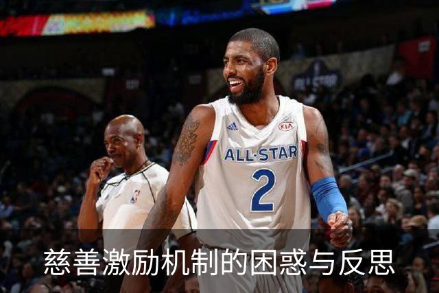 慈善激励机制的困惑与反思