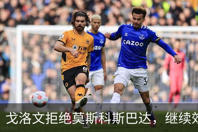 戈洛文拒绝莫斯科斯巴达，继续效力摩纳哥
