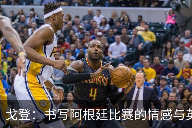 戈登：书写阿根廷比赛的情感与英超球员的挑战