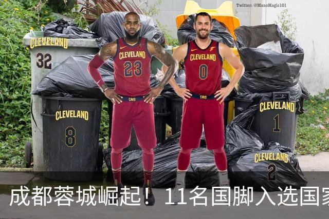 成都蓉城崛起！11名国脚入选国家队见证四川足球新篇章