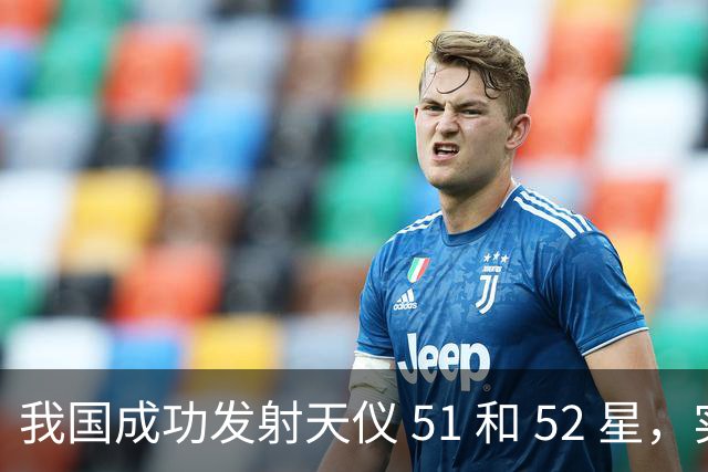 我国成功发射天仪 51 和 52 星，实现双卫星入轨