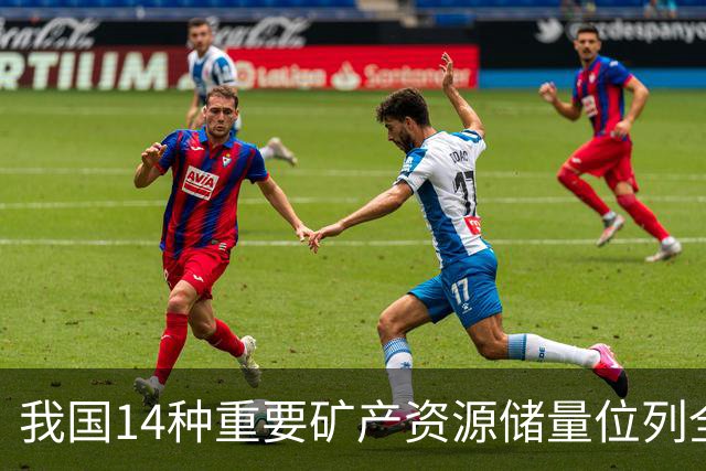 我国14种重要矿产资源储量位列全球首位