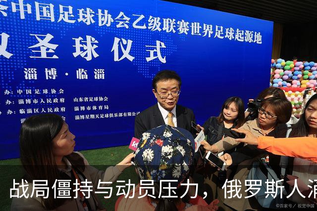 战局僵持与动员压力，俄罗斯人涌现逃亡潮