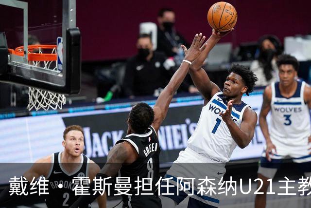 戴维·霍斯曼担任阿森纳U21主教练