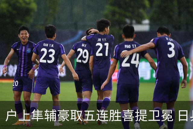 户上隼辅豪取五连胜喜提卫冕 日乒包揽三项桂冠