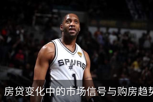 房贷变化中的市场信号与购房趋势