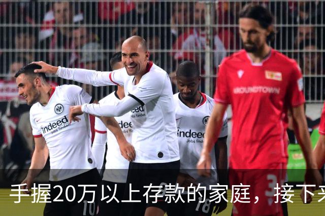 手握20万以上存款的家庭，接下来可能面临的四件现实