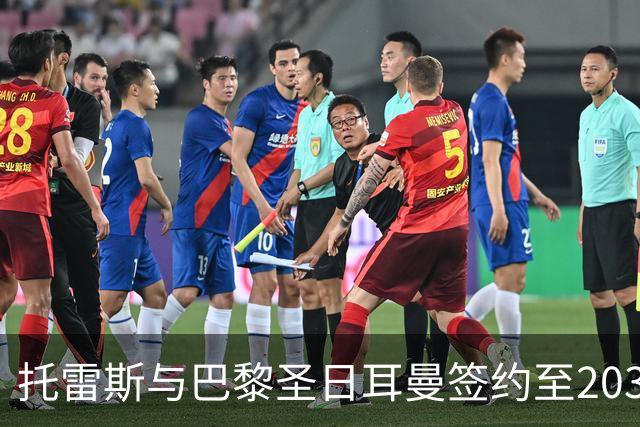 托雷斯与巴黎圣日耳曼签约至2031年