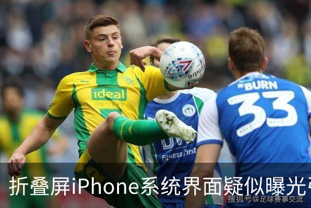 折叠屏iPhone系统界面疑似曝光引发热议