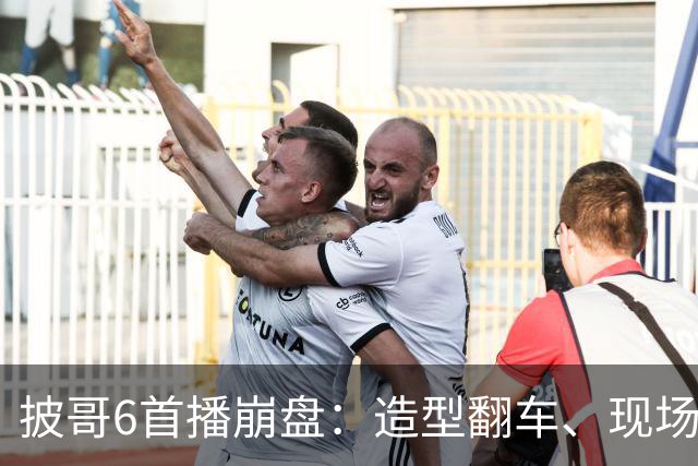 披哥6首播崩盘：造型翻车、现场尴尬连连