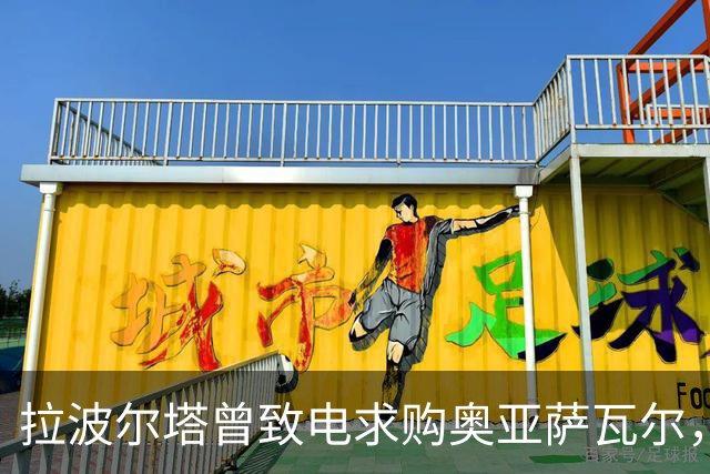 拉波尔塔曾致电求购奥亚萨瓦尔，但遭拒绝