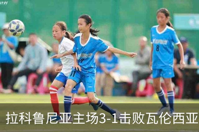 拉科鲁尼亚主场3-1击败瓦伦西亚，西甲积分更新