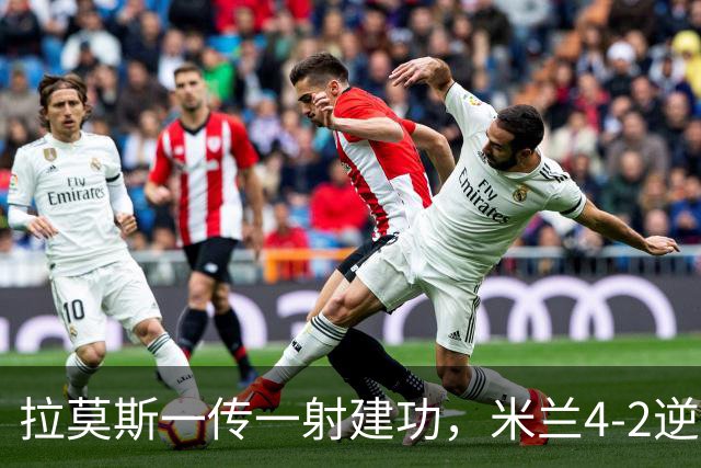 拉莫斯一传一射建功，米兰4-2逆转旧主曼联