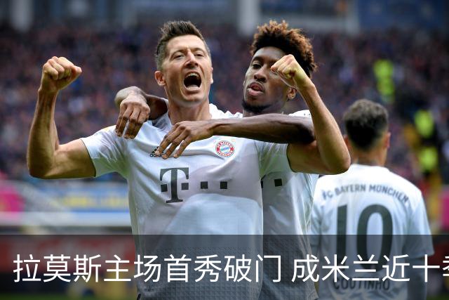 拉莫斯主场首秀破门 成米兰近十季第五人