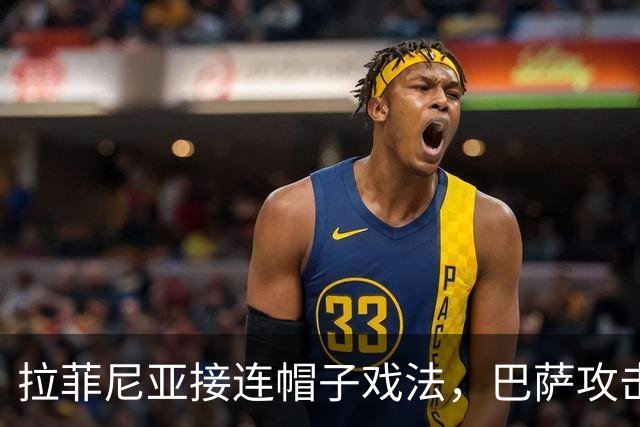 拉菲尼亚接连帽子戏法，巴萨攻击线隐忧显现