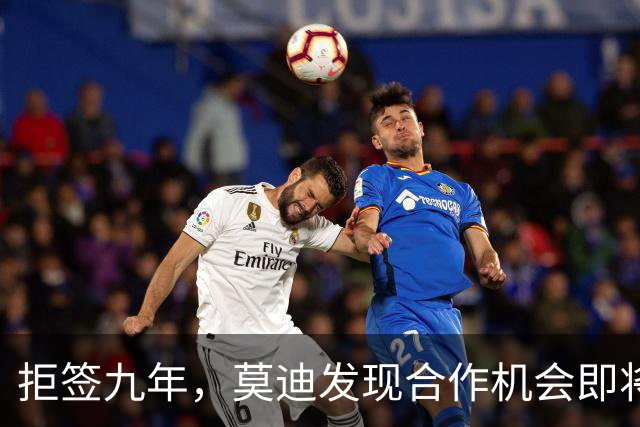 拒签九年，莫迪发现合作机会即将流失