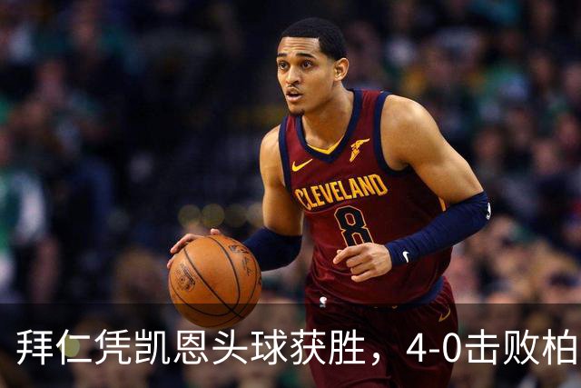 拜仁凭凯恩头球获胜，4-0击败柏林联合