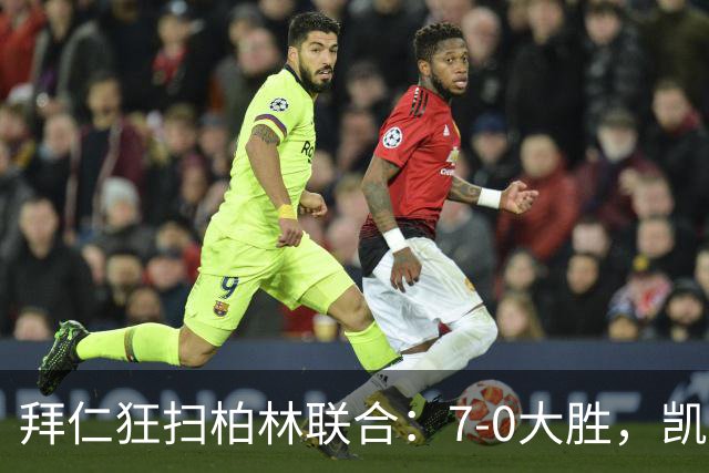 拜仁狂扫柏林联合：7-0大胜，凯恩首球显锋芒