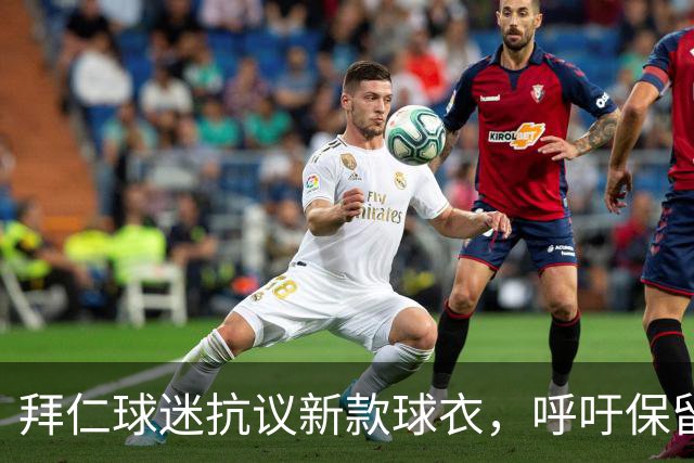 拜仁球迷抗议新款球衣，呼吁保留红白色传统