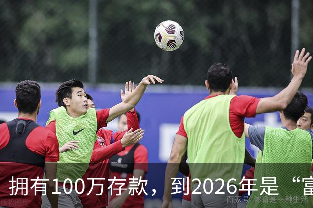 拥有100万存款，到2026年是“富裕家庭”吗？