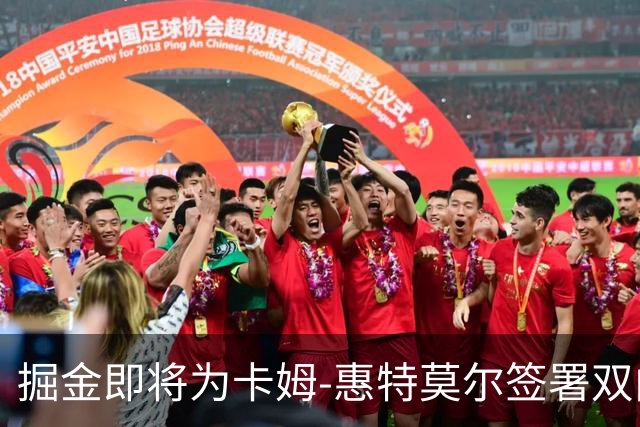 掘金即将为卡姆-惠特莫尔签署双向合同