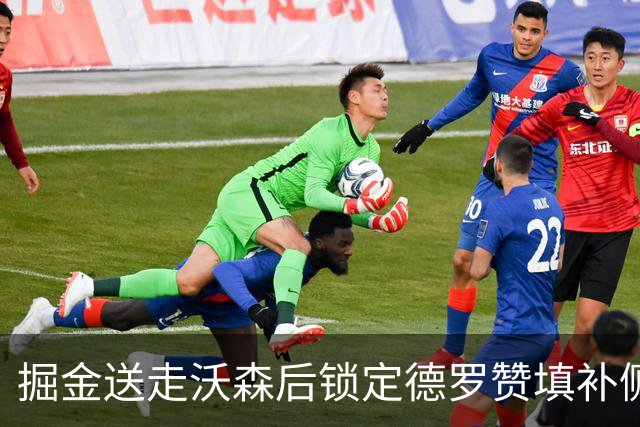 掘金送走沃森后锁定德罗赞填补侧翼