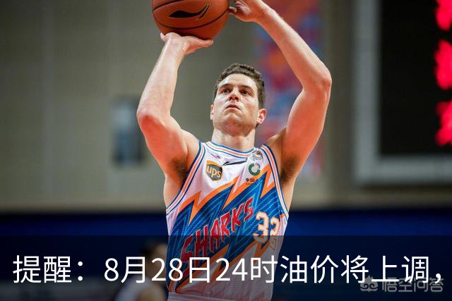 提醒：8月28日24时油价将上调，92号或重回8元