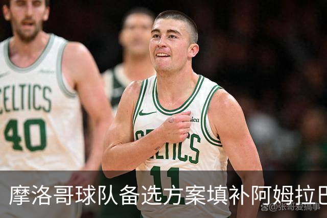 摩洛哥球队备选方案填补阿姆拉巴特缺席