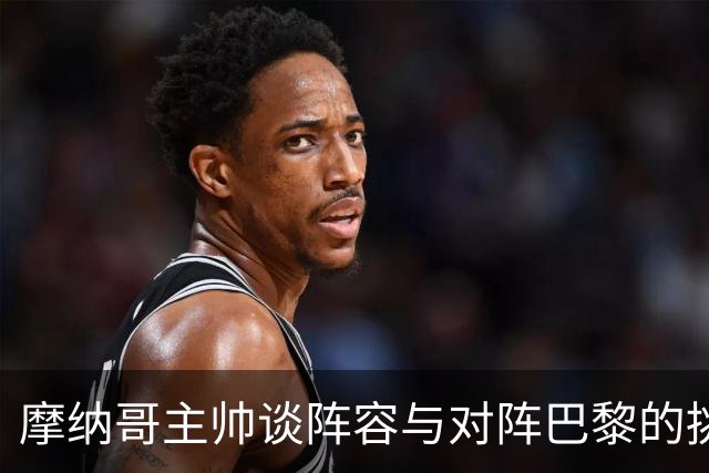 摩纳哥主帅谈阵容与对阵巴黎的挑战