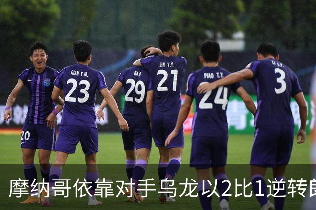 摩纳哥依靠对手乌龙以2比1逆转朗斯重返法甲榜首