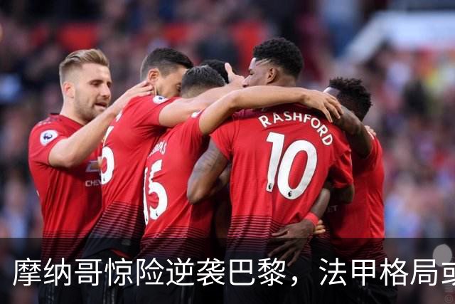 摩纳哥惊险逆袭巴黎，法甲格局或迎新变革？