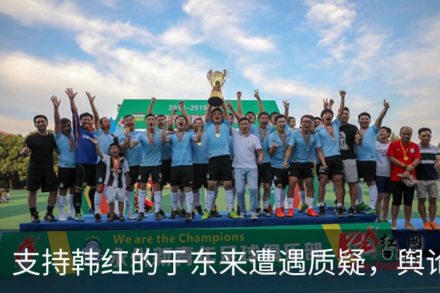 支持韩红的于东来遭遇质疑，舆论风波再起